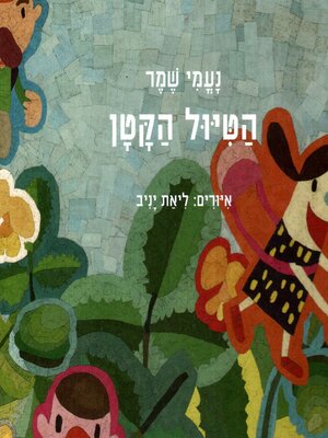 cover image of הטיול הקטן